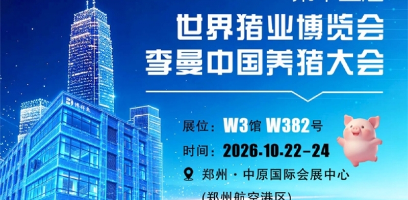 2026李曼养猪大会现场｜博祥来猪用B超及AI智能检测设备受关注